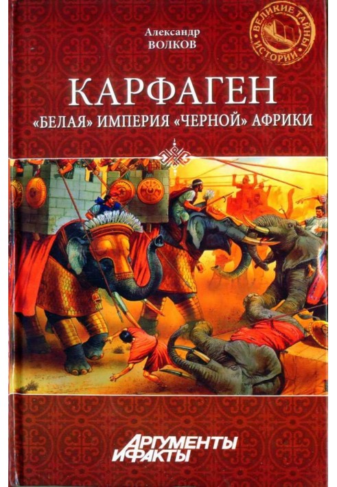 Book Carthage. "White" empire of "black" Africa