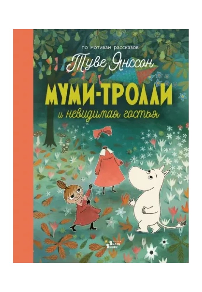 Book The Moomins and the invisible guest