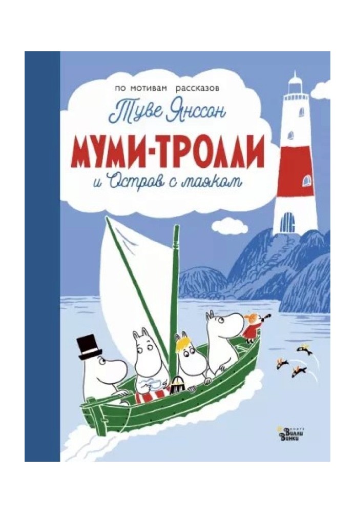 Book The Moomins and the Island with the Lighthouse