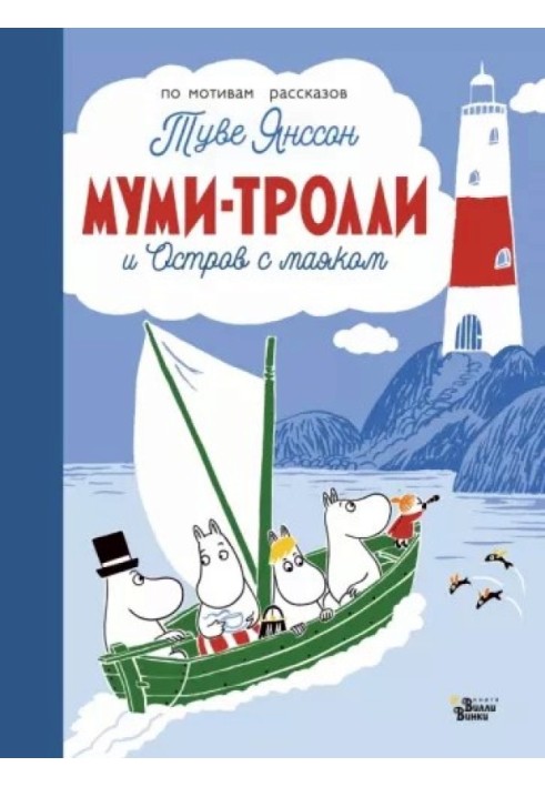 Book The Moomins and the Island with the Lighthouse