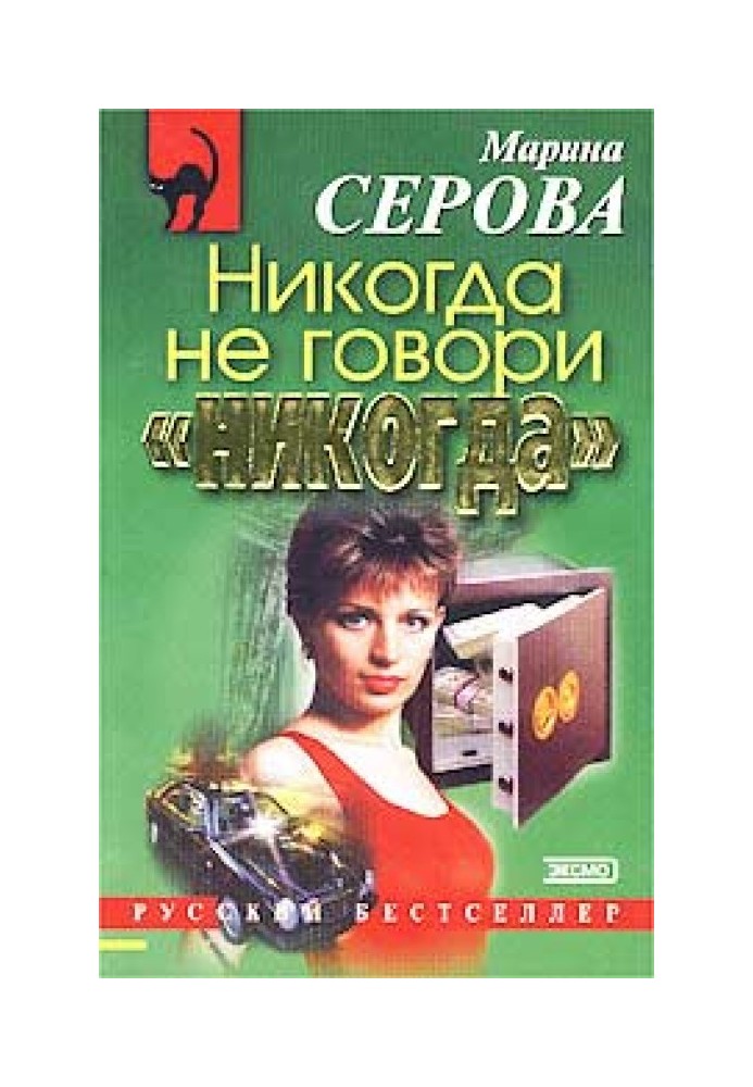 Книга Никогда не говори «никогда»
