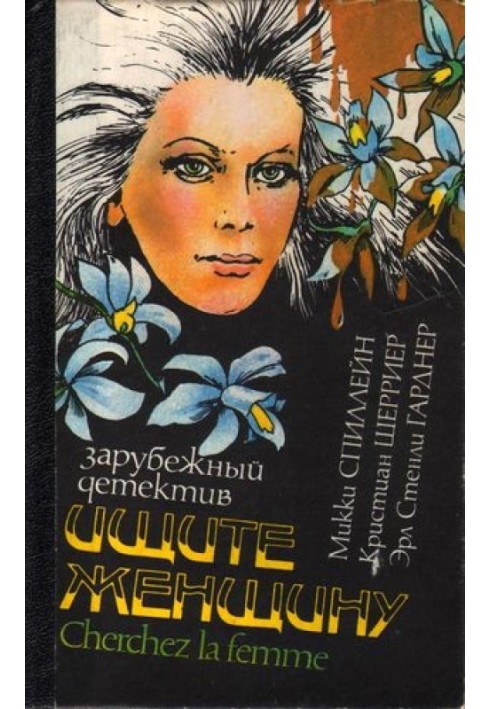 Книга Ищите женщину