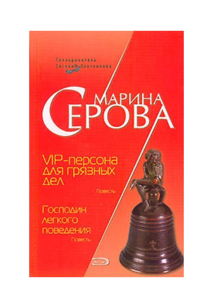 Книга VIP-персона для брудних справ