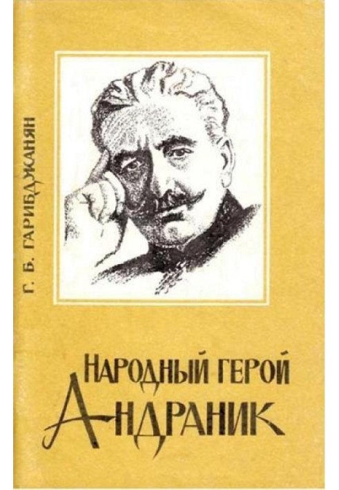 Книга Народный герой Андраник