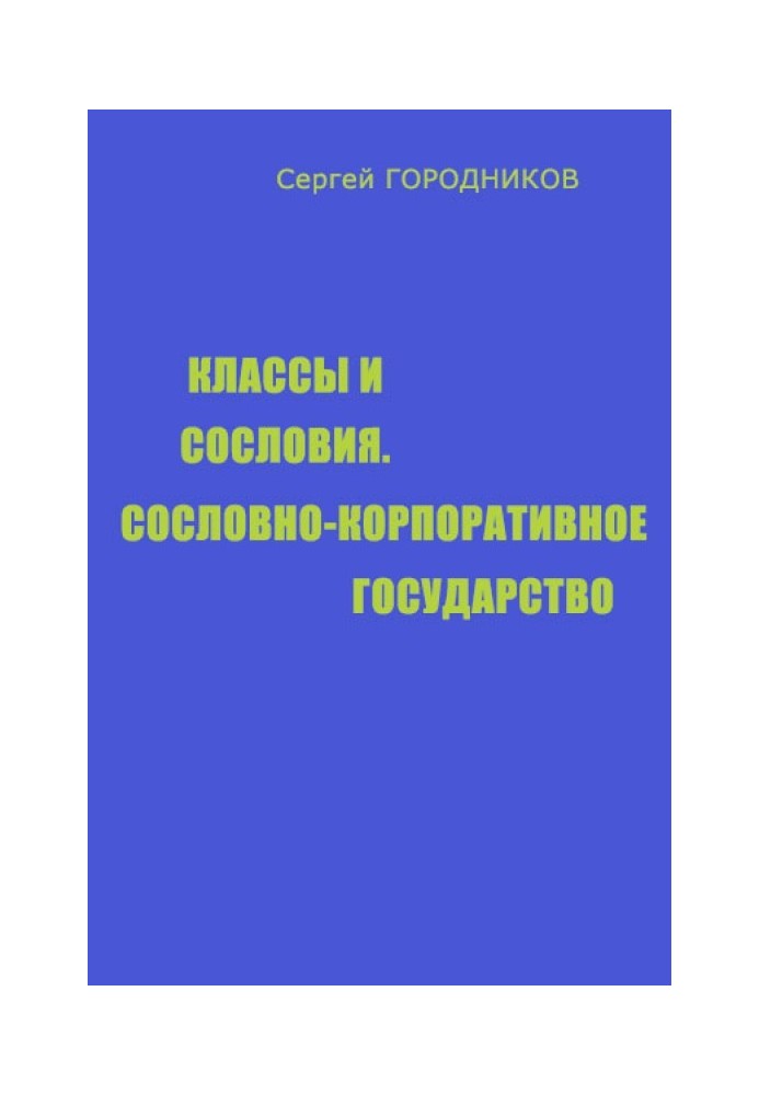 Книга КЛАСИ І ПРИМОВИ, СОСЛОВНО-КОРПОРАТИВНА ДЕРЖАВА