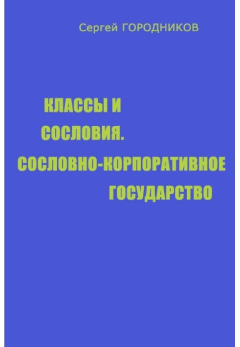 Книга КЛАСИ І ПРИМОВИ, СОСЛОВНО-КОРПОРАТИВНА ДЕРЖАВА