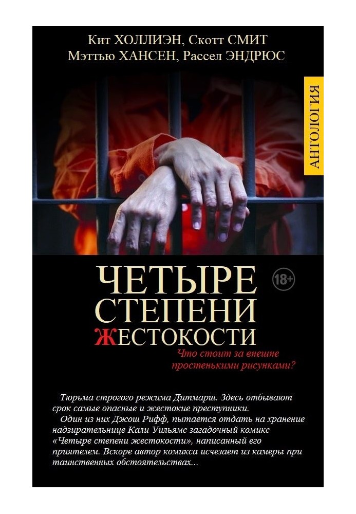 Книга Четыре степени жестокости