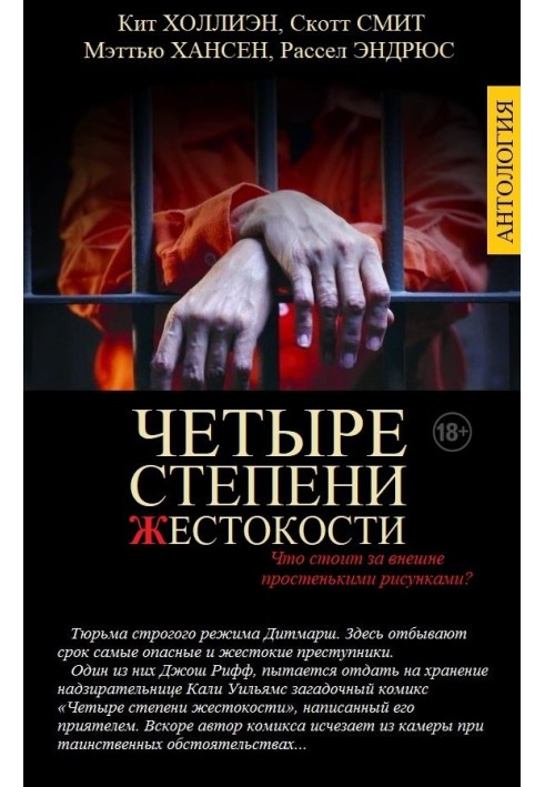 Книга Четыре степени жестокости