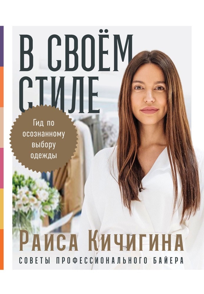 Book In your own style. A guide to conscious clothing choices