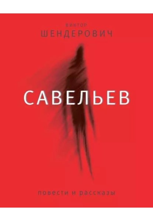 Книга Савельев