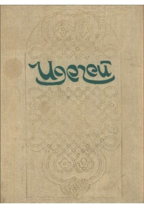 Книга Идегей