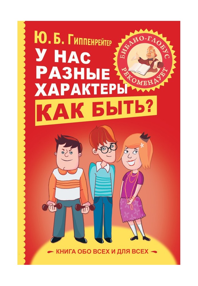 Книга У нас різні характери. Як бути?
