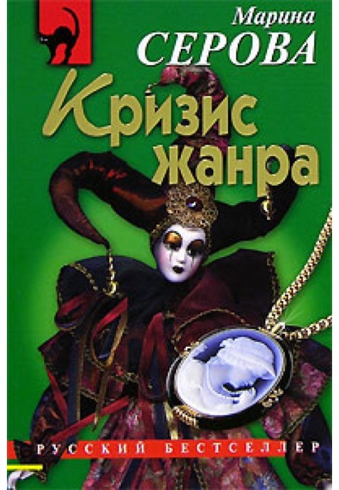 Книга Кризис жанра