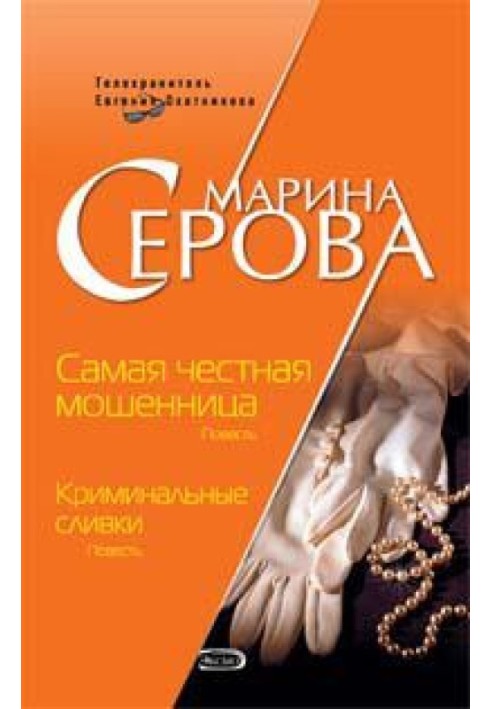 Книга Криминальные сливки