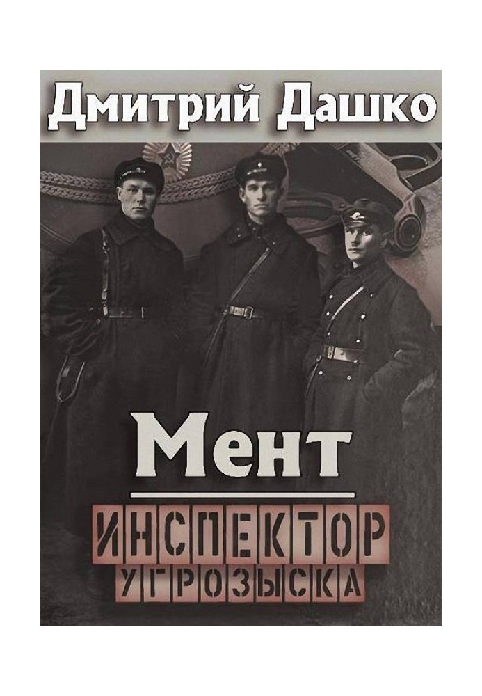 Книга Інспектор карного розшуку