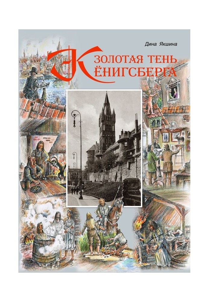 Книга Золота тінь Кенігсберга