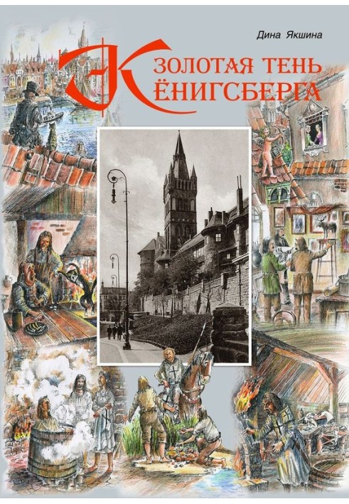 Книга Золота тінь Кенігсберга