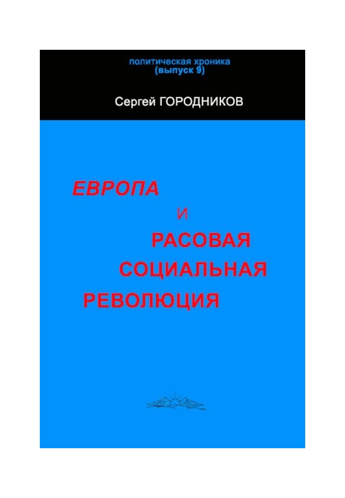Книга ЄВРОПА І РОСОВА СОЦІАЛЬНА РЕВОЛЮЦІЯ