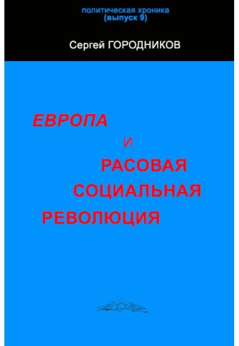 Книга ЄВРОПА І РОСОВА СОЦІАЛЬНА РЕВОЛЮЦІЯ