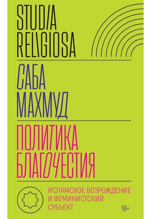 Книга Политика благочестия. Исламское возрождение и феминистский субъект