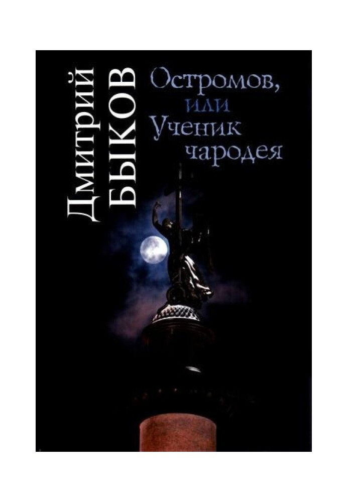 Book Ostromov, or the Sorcerer's Apprentice
