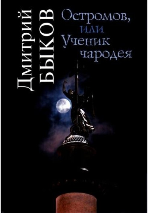 Book Ostromov, or the Sorcerer's Apprentice