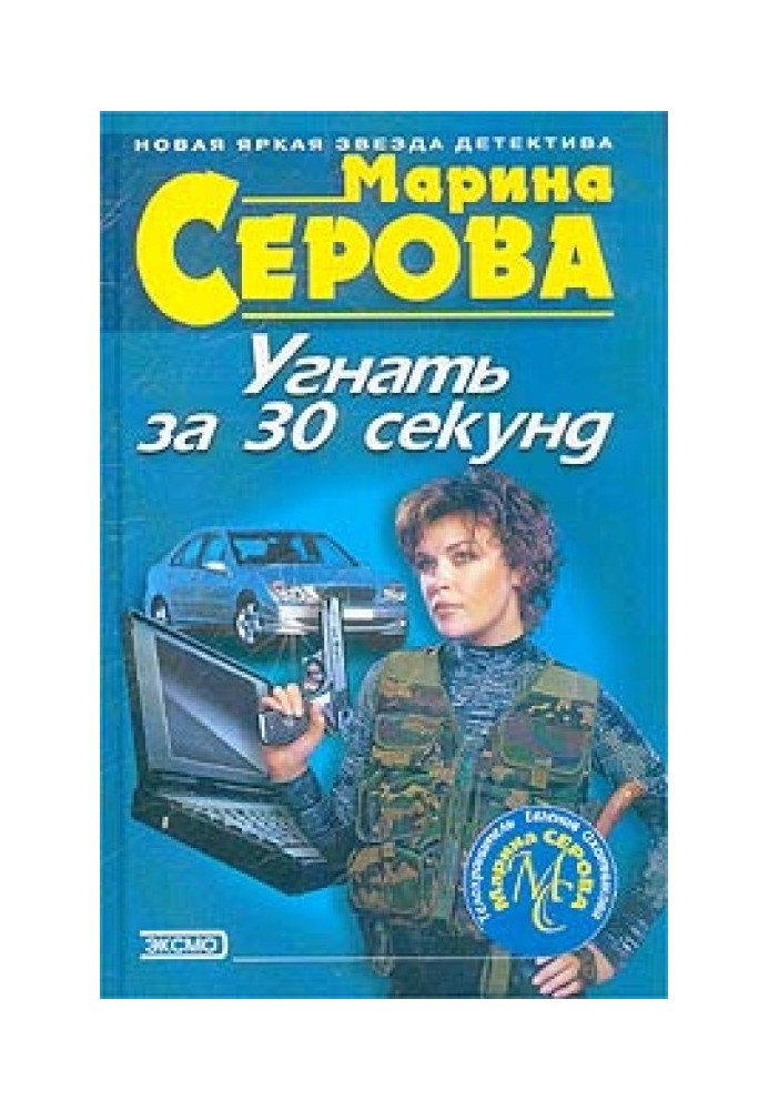 Книга Викрасти за 30 секунд