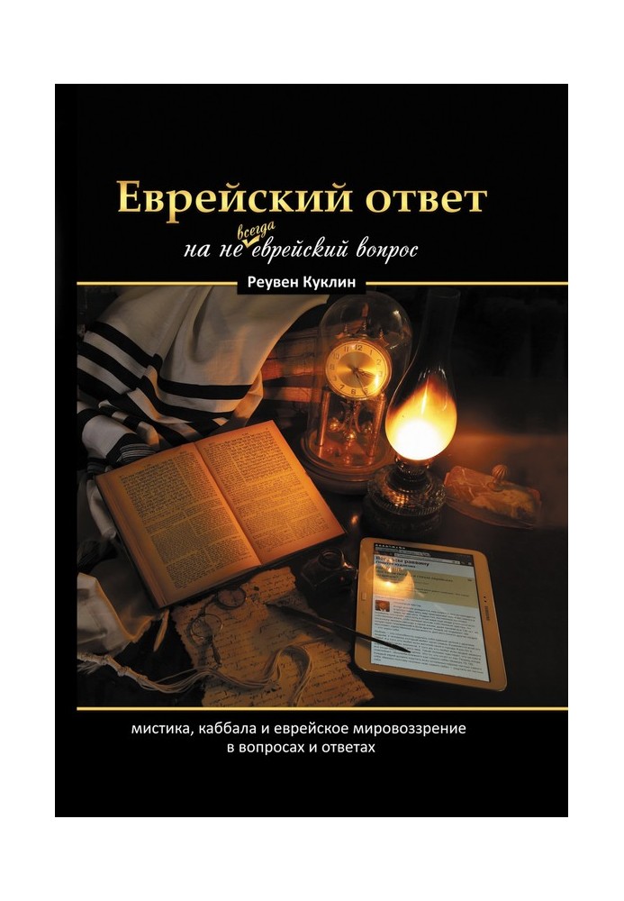 Книга Еврейский ответ на не всегда еврейский вопрос. Каббала, мистика и еврейское мировоззрение в вопросах и ответах