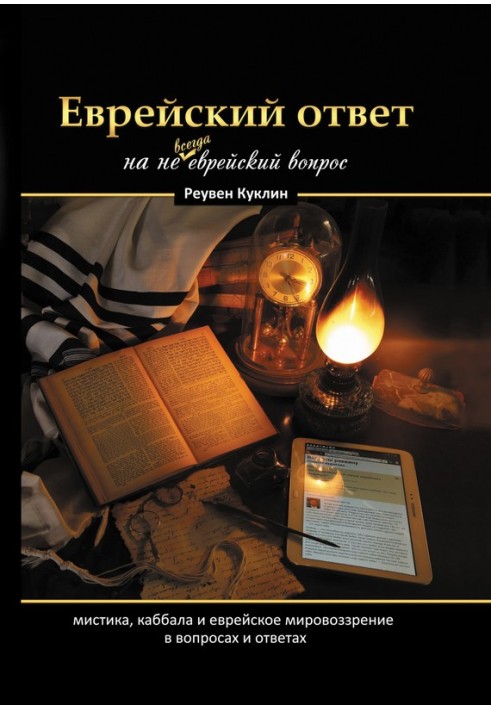 Книга Еврейский ответ на не всегда еврейский вопрос. Каббала, мистика и еврейское мировоззрение в вопросах и ответах