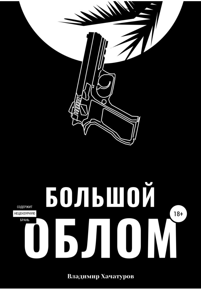 Книга Великий облом