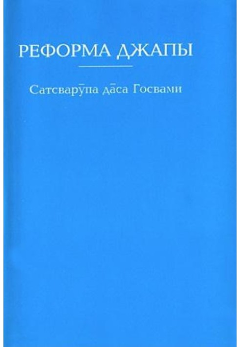Книга Реформа джапы