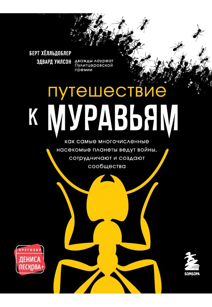 Книга Путешествие к муравьям