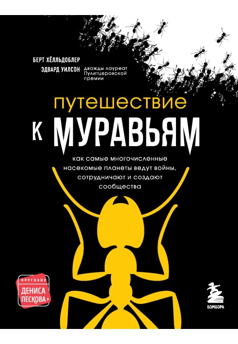 Книга Путешествие к муравьям