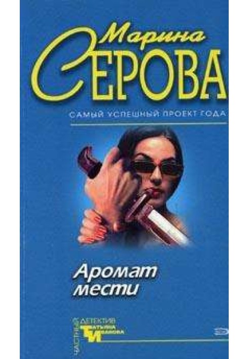 Книга Аромат помсти