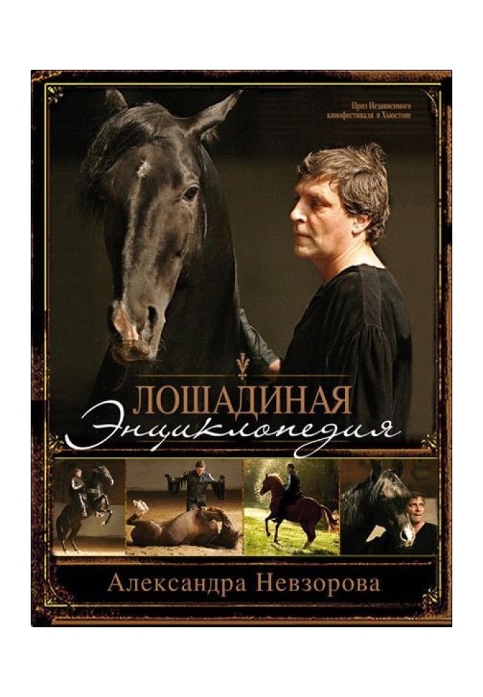 Книга Лошадиная энциклопедия