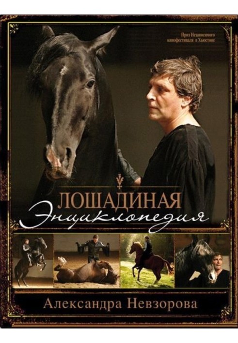 Книга Лошадиная энциклопедия