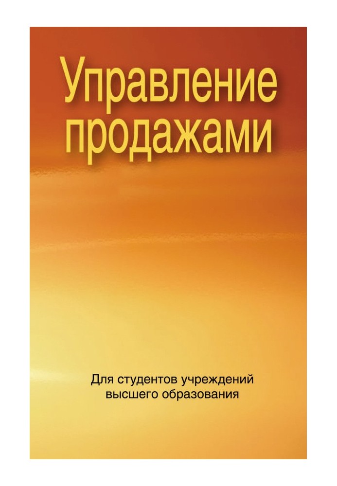 Книга Управление продажами