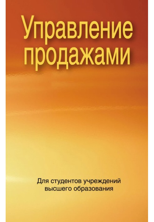 Книга Управление продажами