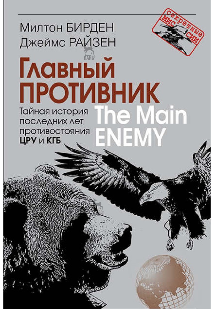 Книга Головний супротивник. Таємна історія останніх років протистояння ЦРУ та КДБ