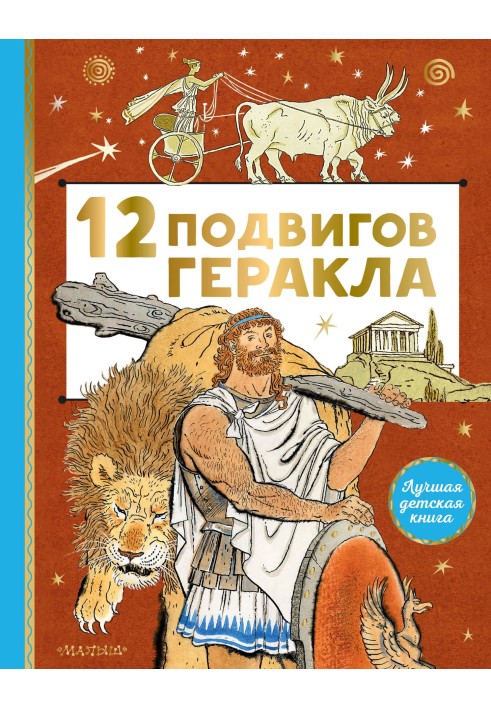 Book 12 labors of Hercules