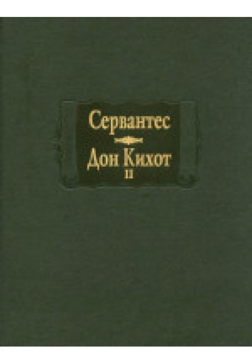 Книга Сервантес. Хитроумный идальго Дон Кихот Ламанчский. Кн. II