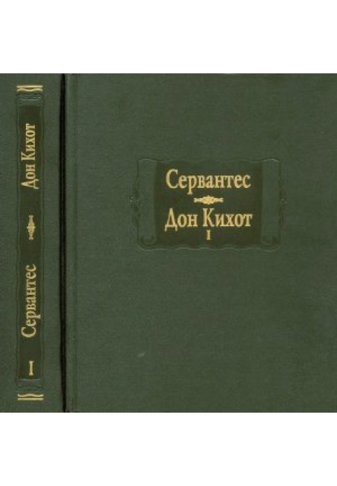 Книга Сервантес. Хитромудрий ідальго Дон Кіхот Ламанчський. Кн. I