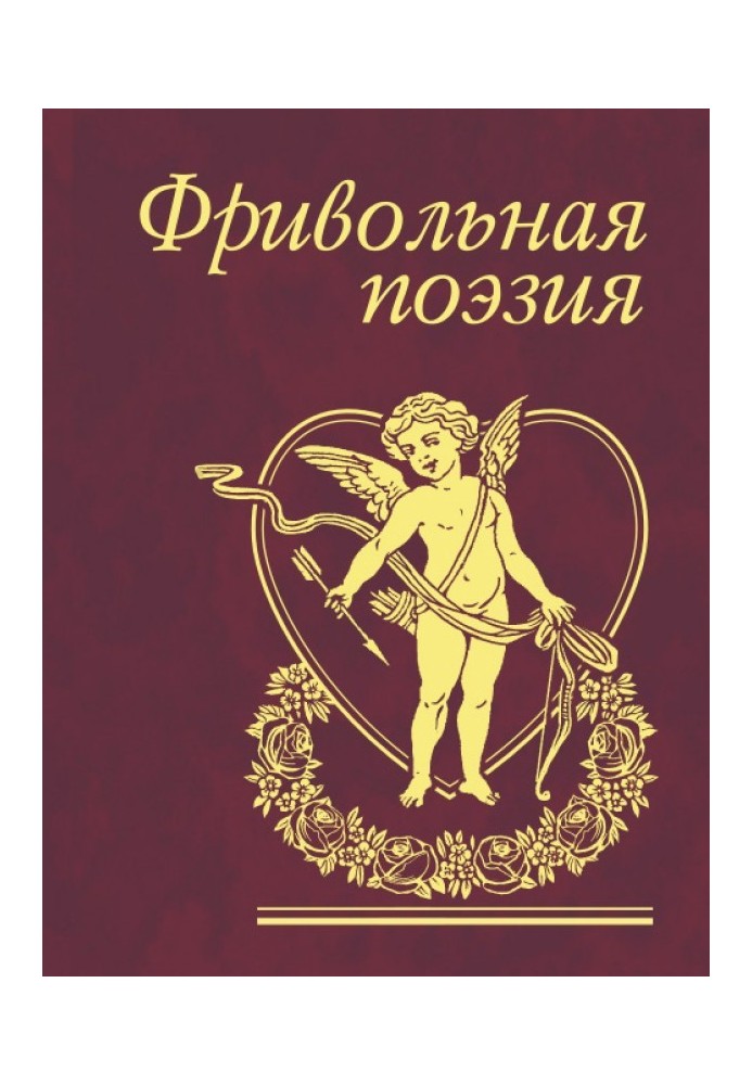 Книга Фривольна поезія