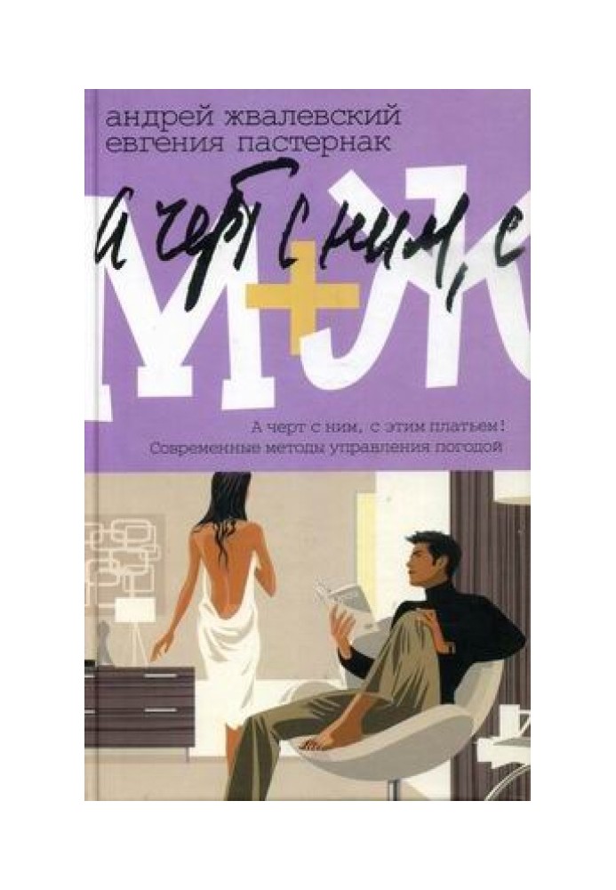 Книга М+Ж. А черт с ним, с этим платьем!
