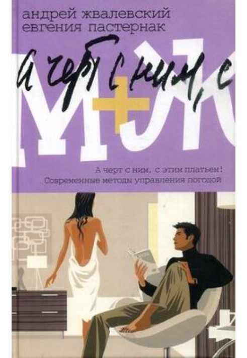 Книга М+Ж. А черт с ним, с этим платьем!