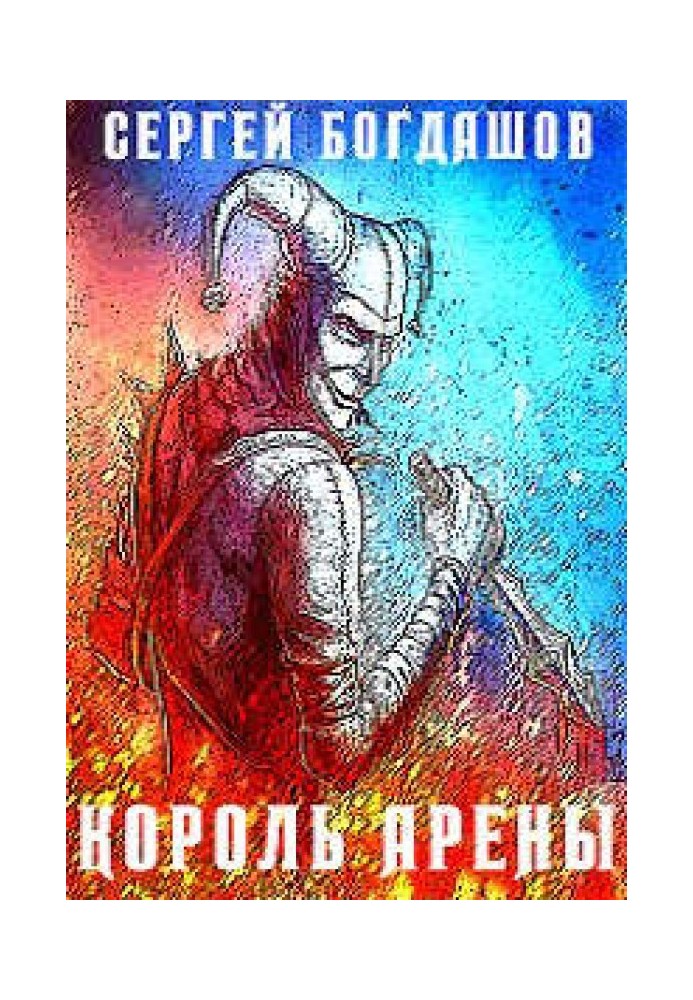 Книга Король арени