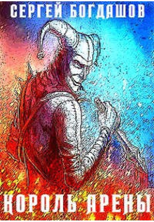 Книга Король арени