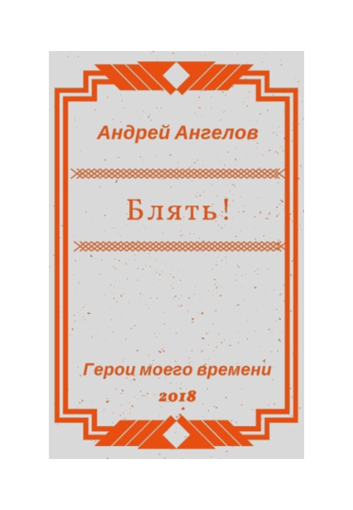 Книга Блять!!!