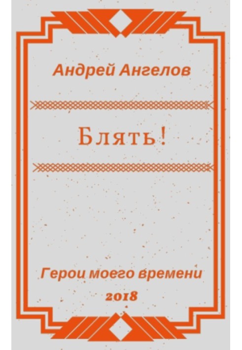 Книга Блять!!!