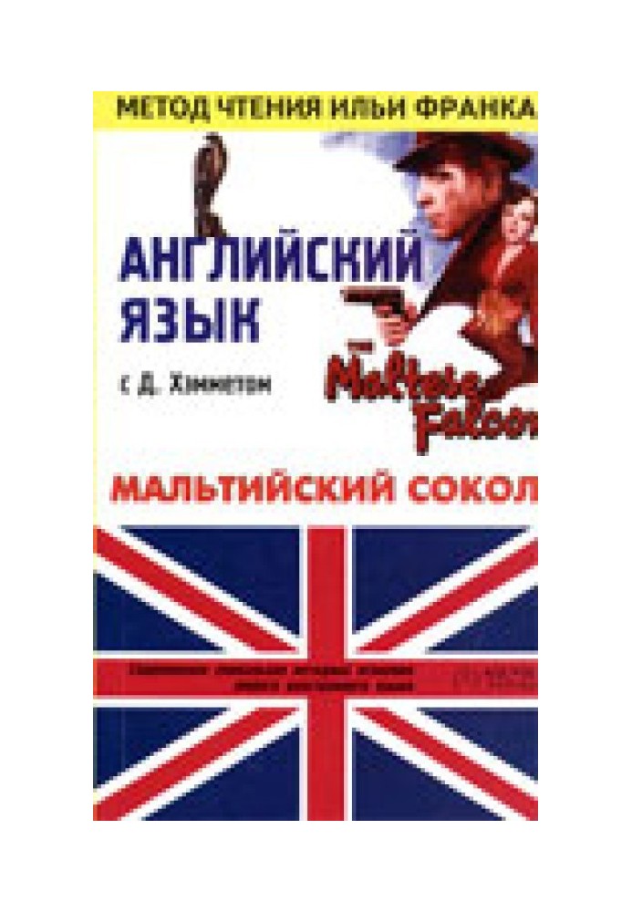Книга Английский язык с Д. Хэмметом. Мальтийский сокол
